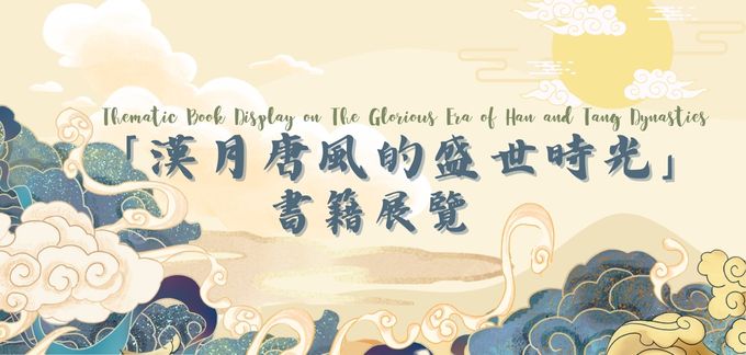 「漢月唐風的盛世時光」書籍展覽